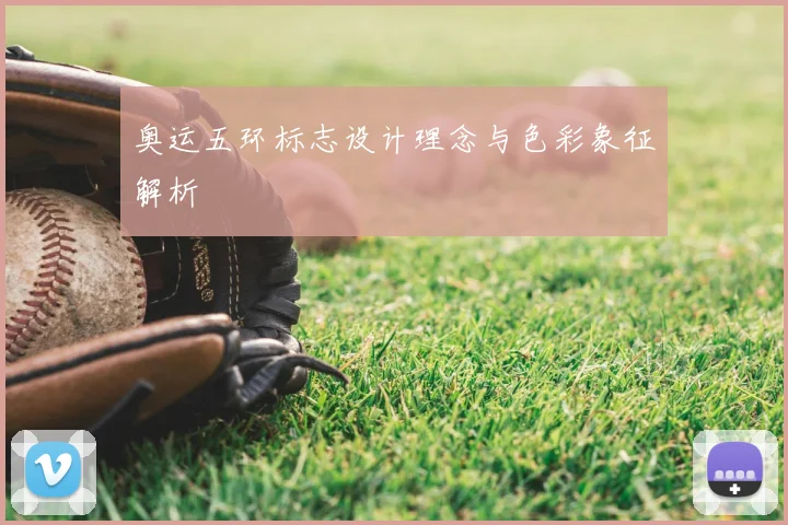 奥运五环标志设计理念与色彩象征解析