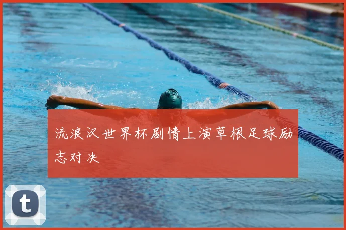 流浪汉世界杯剧情上演草根足球励志对决