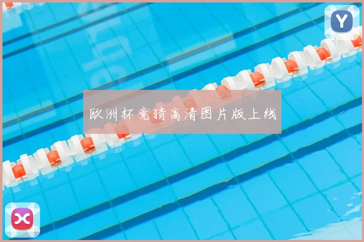 欧洲杯竞猜高清图片版上线