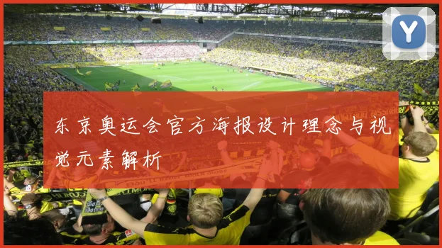 东京奥运会官方海报设计理念与视觉元素解析