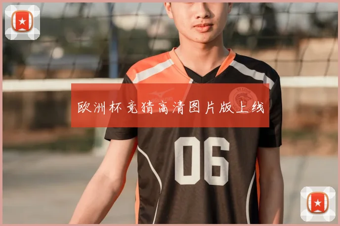 欧洲杯竞猜高清图片版上线