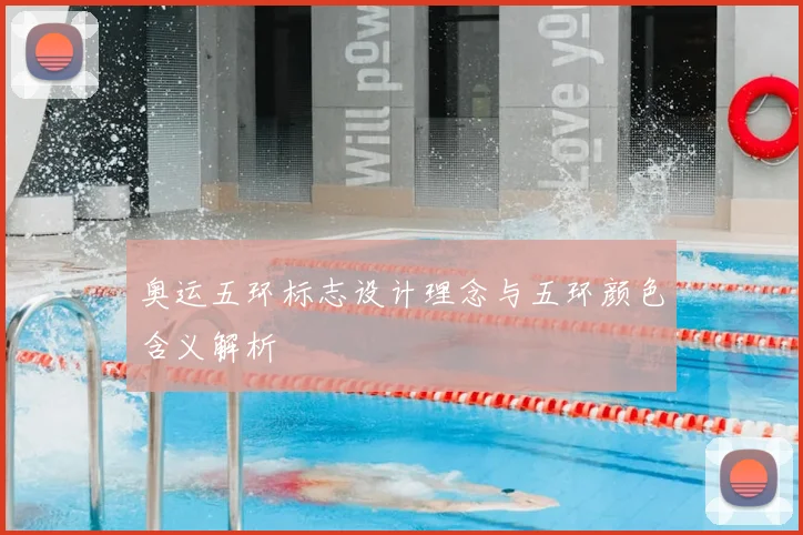 奥运五环标志设计理念与五环颜色含义解析