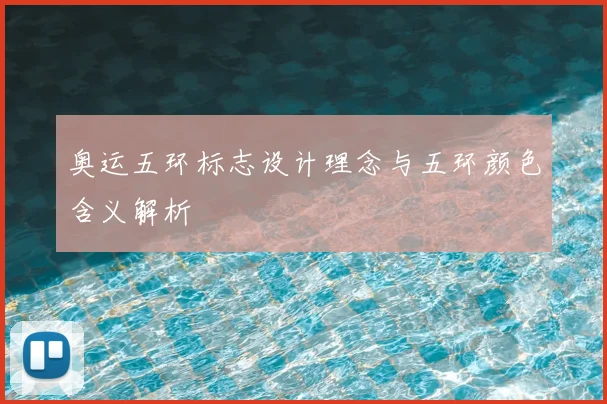 奥运五环标志设计理念与五环颜色含义解析