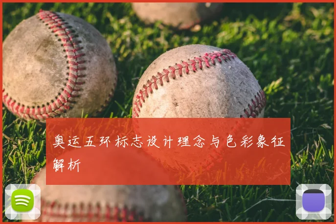 奥运五环标志设计理念与色彩象征解析