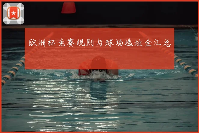 欧洲杯竞赛规则与球场选址全汇总