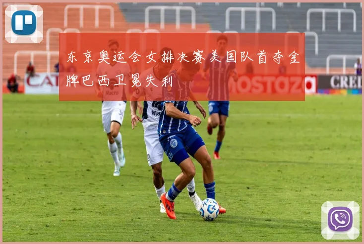 东京奥运会女排决赛美国队首夺金牌巴西卫冕失利