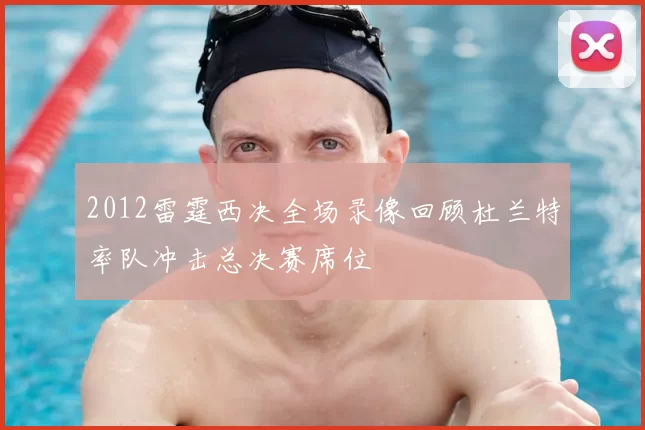 2012雷霆西决全场录像回顾杜兰特率队冲击总决赛席位