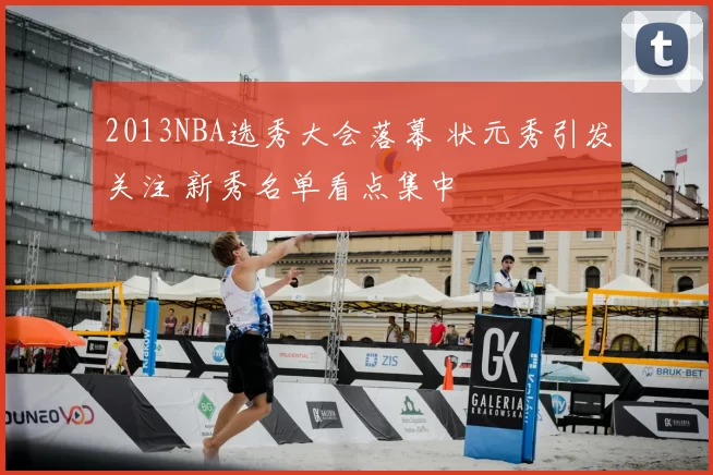 2013NBA选秀大会落幕 状元秀引发关注 新秀名单看点集中