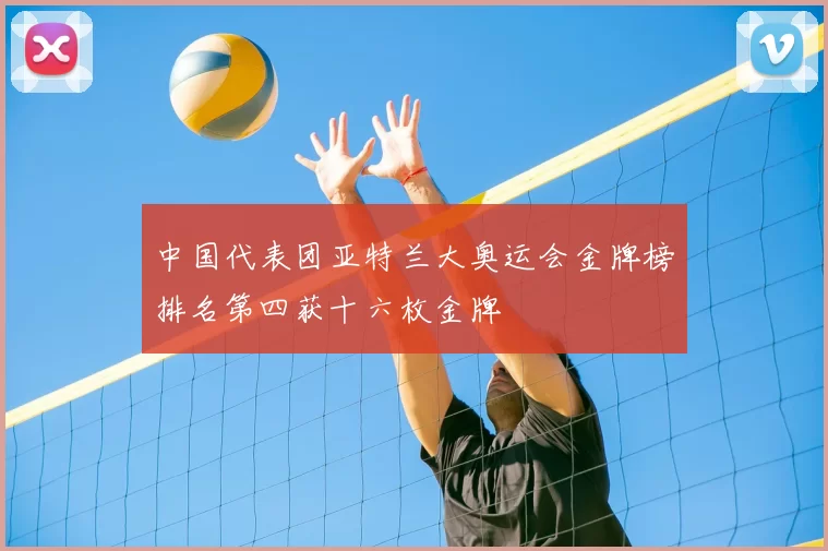 中国代表团亚特兰大奥运会金牌榜排名第四获十六枚金牌