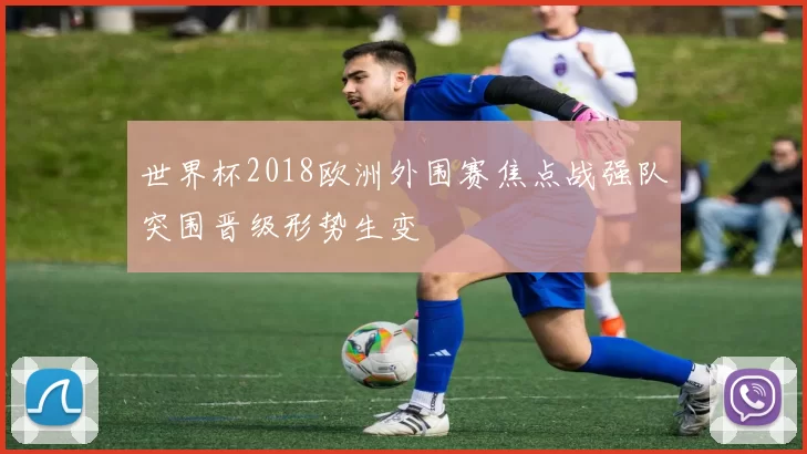 世界杯2018欧洲外围赛焦点战强队突围晋级形势生变