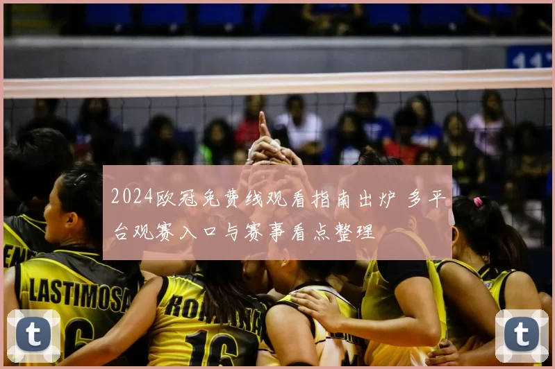 2024欧冠免费线观看指南出炉 多平台观赛入口与赛事看点整理