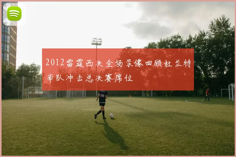 2012雷霆西决全场录像回顾杜兰特率队冲击总决赛席位