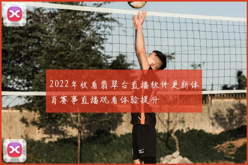 2022年收看翡翠台直播软件更新体育赛事直播观看体验提升