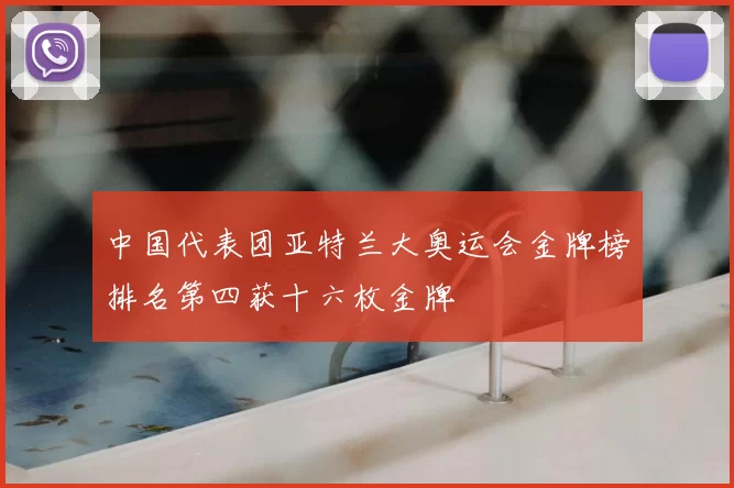 中国代表团亚特兰大奥运会金牌榜排名第四获十六枚金牌