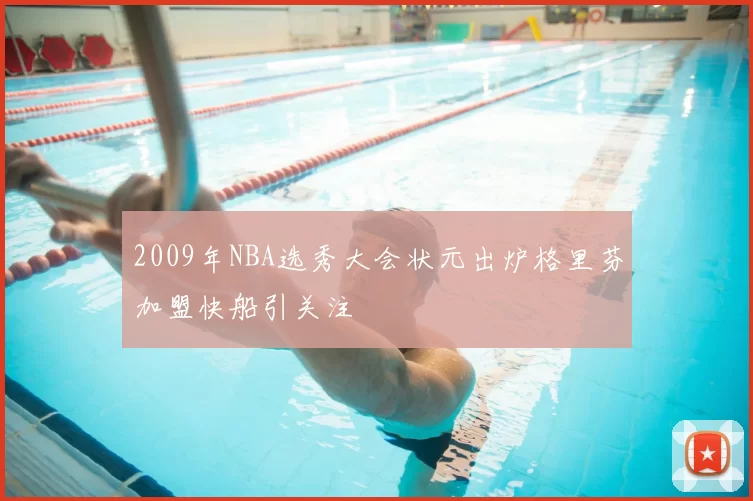 2009年NBA选秀大会状元出炉格里芬加盟快船引关注