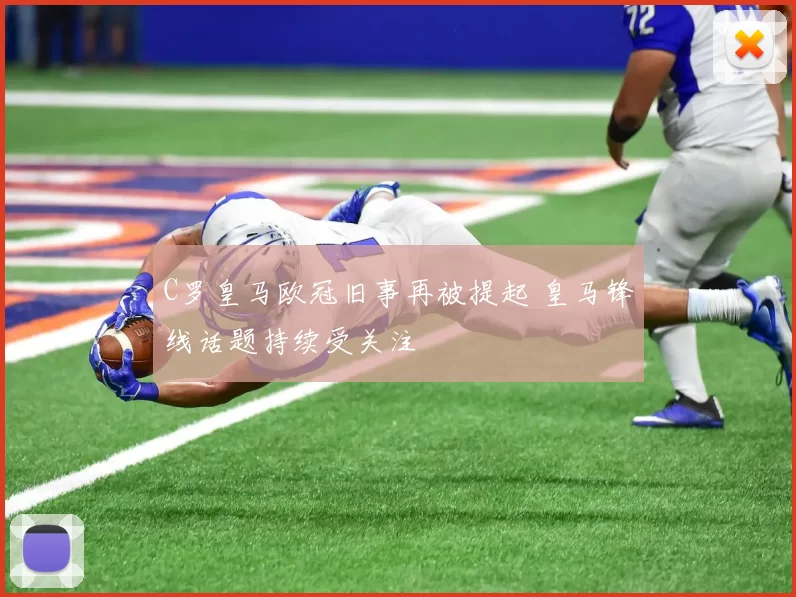 C罗皇马欧冠旧事再被提起 皇马锋线话题持续受关注