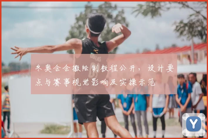 冬奥会会徽绘制教程公开，设计要点与赛事视觉影响及实操示范