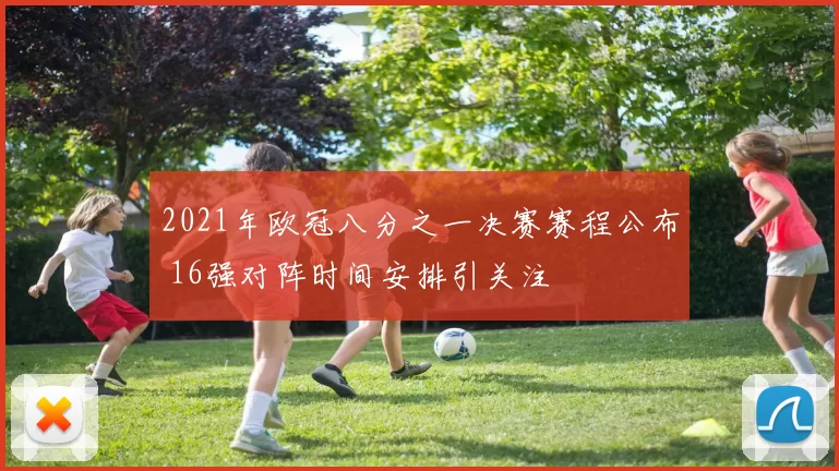 2021年欧冠八分之一决赛赛程公布 16强对阵时间安排引关注