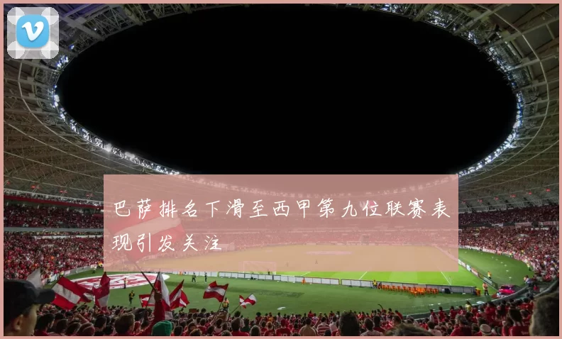巴萨排名下滑至西甲第九位联赛表现引发关注