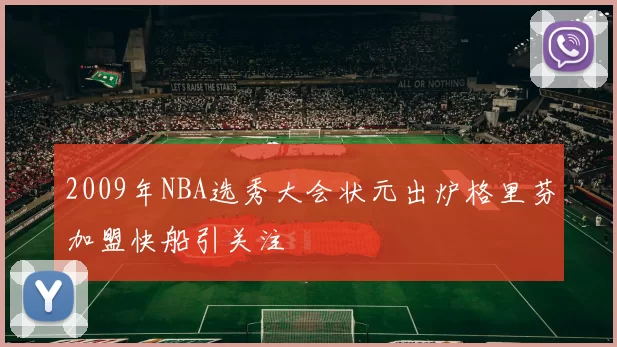 2009年NBA选秀大会状元出炉格里芬加盟快船引关注