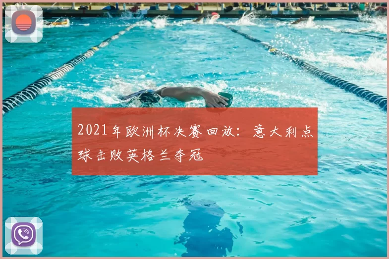 2021年欧洲杯决赛回放：意大利点球击败英格兰夺冠