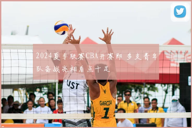 2024夏季联赛CBA开赛即 多支青年队备战亮相看点十足