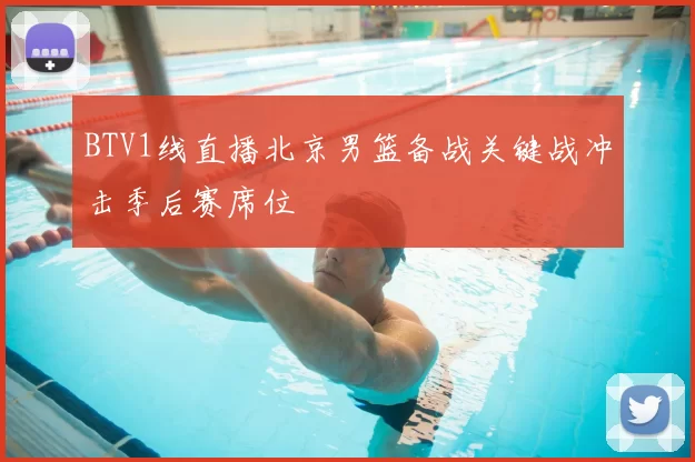 BTV1线直播北京男篮备战关键战冲击季后赛席位