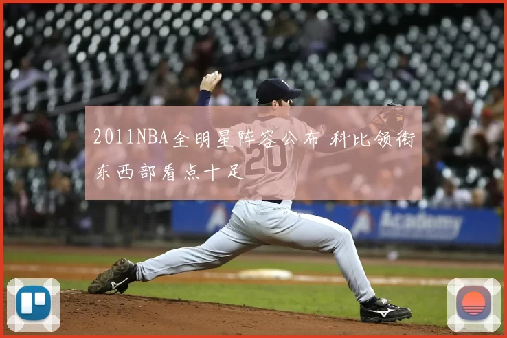 2011NBA全明星阵容公布 科比领衔东西部看点十足