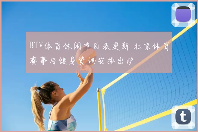 BTV体育休闲节目表更新 北京体育赛事与健身资讯安排出炉
