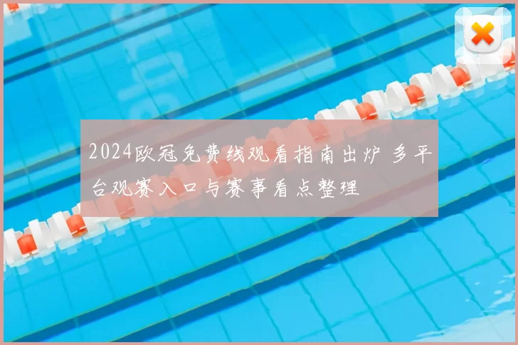 2024欧冠免费线观看指南出炉 多平台观赛入口与赛事看点整理