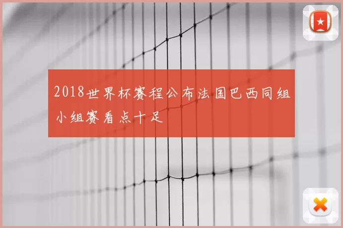 2018世界杯赛程公布法国巴西同组小组赛看点十足