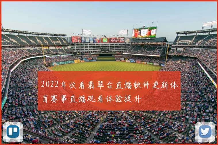 2022年收看翡翠台直播软件更新体育赛事直播观看体验提升
