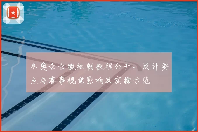冬奥会会徽绘制教程公开，设计要点与赛事视觉影响及实操示范