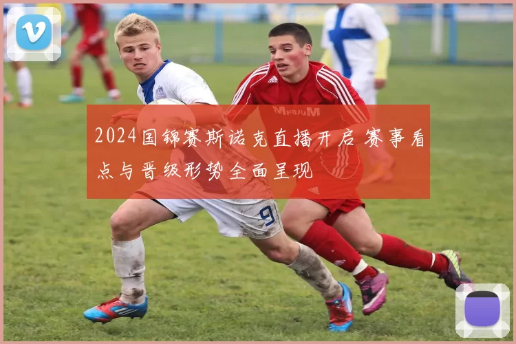 2024国锦赛斯诺克直播开启 赛事看点与晋级形势全面呈现