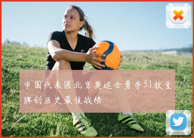 中国代表团北京奥运会勇夺51枚金牌创历史最佳战绩