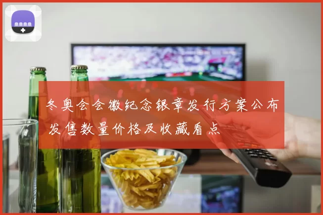 冬奥会会徽纪念银章发行方案公布 发售数量价格及收藏看点