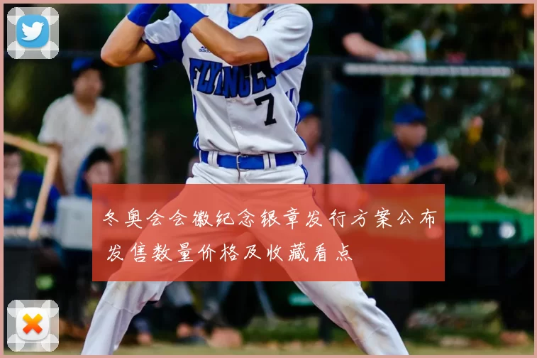 冬奥会会徽纪念银章发行方案公布 发售数量价格及收藏看点