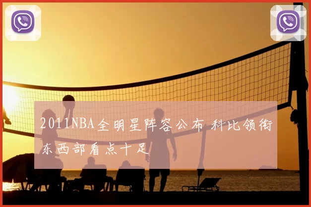 2011NBA全明星阵容公布 科比领衔东西部看点十足